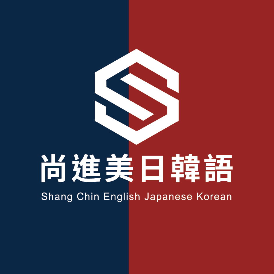 尚進教育訓練有限公司 LOGO